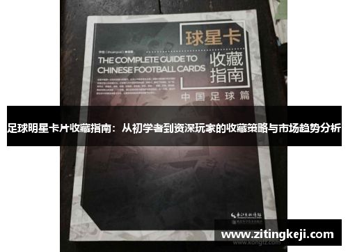 足球明星卡片收藏指南：从初学者到资深玩家的收藏策略与市场趋势分析