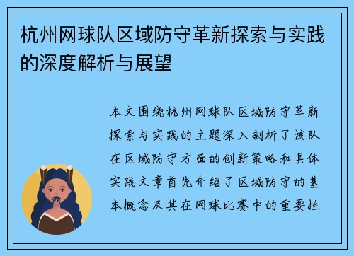 杭州网球队区域防守革新探索与实践的深度解析与展望