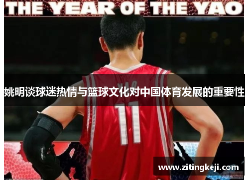 姚明谈球迷热情与篮球文化对中国体育发展的重要性