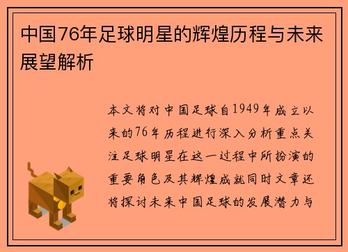 中国76年足球明星的辉煌历程与未来展望解析