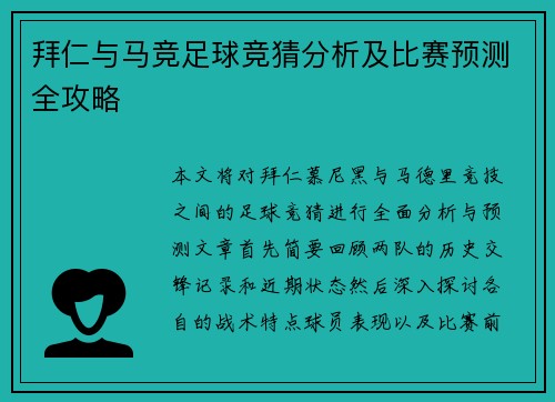 拜仁与马竞足球竞猜分析及比赛预测全攻略