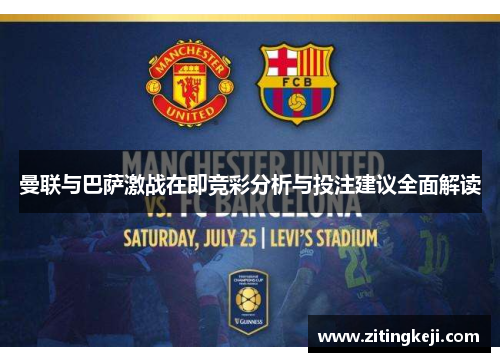 曼联与巴萨激战在即竞彩分析与投注建议全面解读