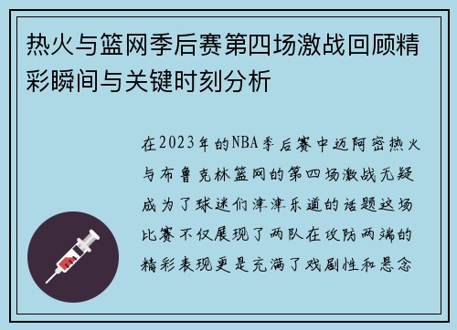 热火与篮网季后赛第四场激战回顾精彩瞬间与关键时刻分析