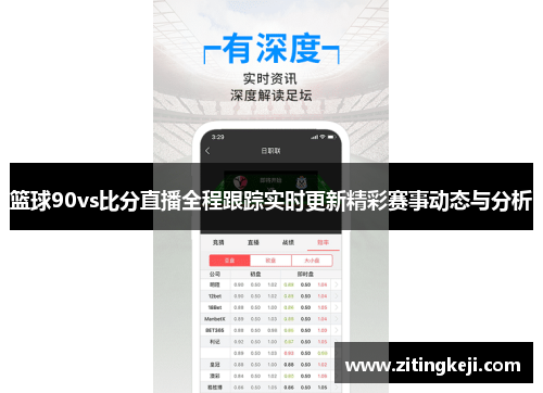 篮球90vs比分直播全程跟踪实时更新精彩赛事动态与分析