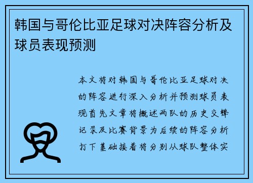 韩国与哥伦比亚足球对决阵容分析及球员表现预测