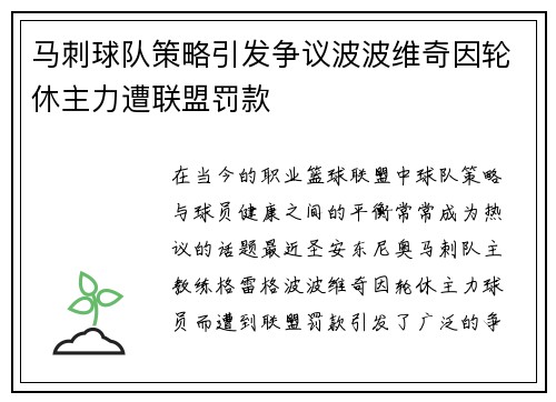 马刺球队策略引发争议波波维奇因轮休主力遭联盟罚款