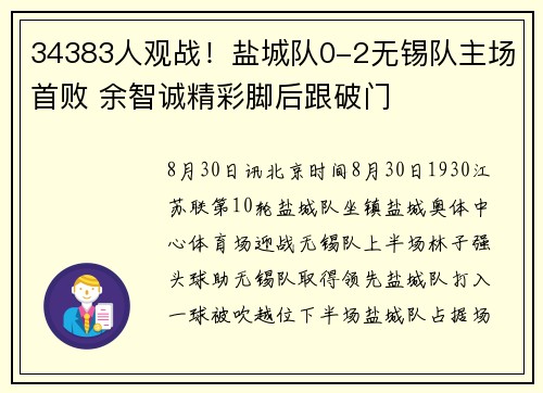 34383人观战！盐城队0-2无锡队主场首败 余智诚精彩脚后跟破门