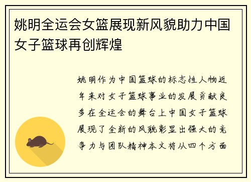 姚明全运会女篮展现新风貌助力中国女子篮球再创辉煌