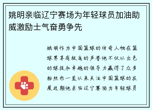 姚明亲临辽宁赛场为年轻球员加油助威激励士气奋勇争先