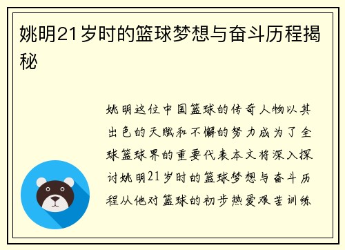 姚明21岁时的篮球梦想与奋斗历程揭秘