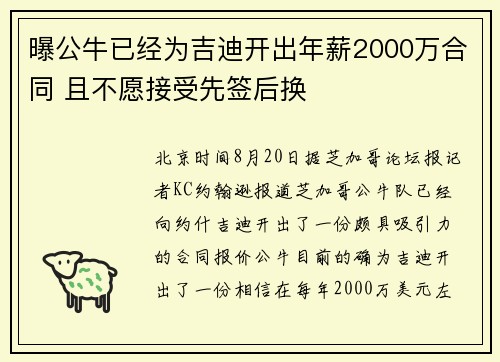 曝公牛已经为吉迪开出年薪2000万合同 且不愿接受先签后换