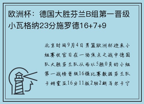 欧洲杯：德国大胜芬兰B组第一晋级 小瓦格纳23分施罗德16+7+9