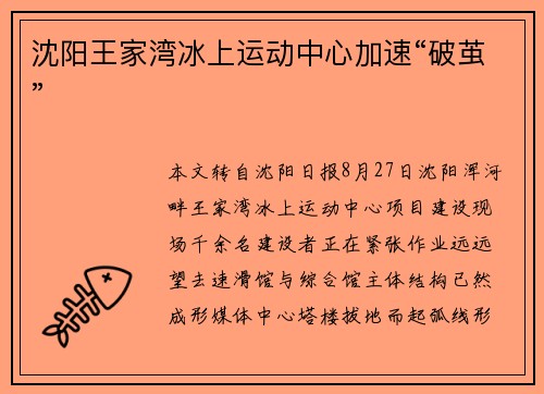 沈阳王家湾冰上运动中心加速“破茧”