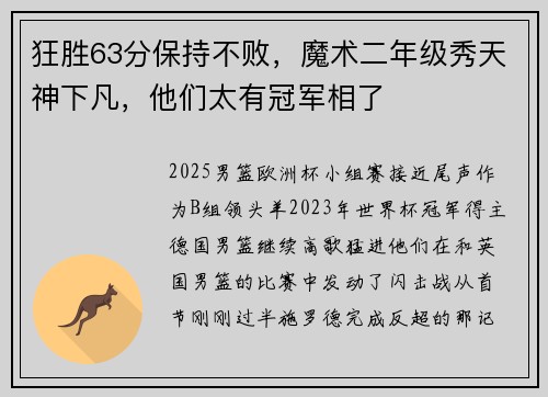 狂胜63分保持不败，魔术二年级秀天神下凡，他们太有冠军相了