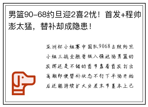 男篮90-68约旦迎2喜2忧！首发+程帅澎太猛，替补却成隐患！
