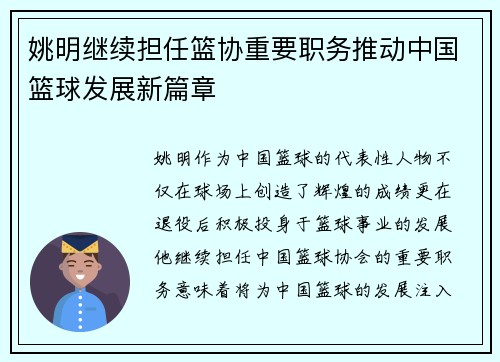 姚明继续担任篮协重要职务推动中国篮球发展新篇章