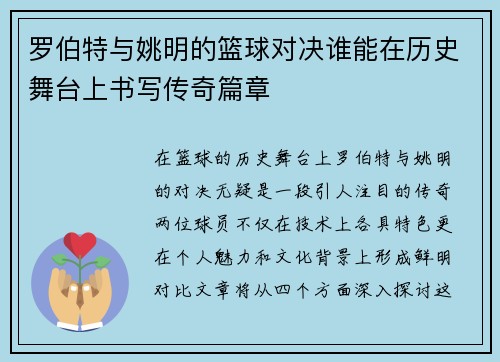 罗伯特与姚明的篮球对决谁能在历史舞台上书写传奇篇章