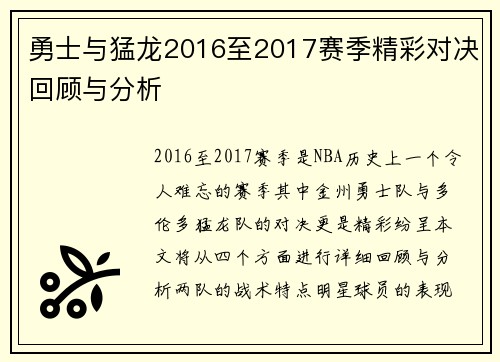 勇士与猛龙2016至2017赛季精彩对决回顾与分析