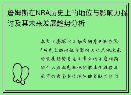 詹姆斯在NBA历史上的地位与影响力探讨及其未来发展趋势分析
