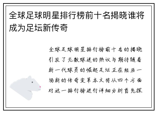 全球足球明星排行榜前十名揭晓谁将成为足坛新传奇
