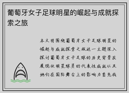 葡萄牙女子足球明星的崛起与成就探索之旅