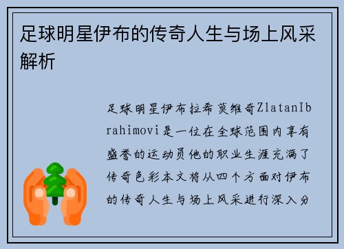 足球明星伊布的传奇人生与场上风采解析